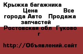 Крыжка багажника Touareg 2012 › Цена ­ 15 000 - Все города Авто » Продажа запчастей   . Ростовская обл.,Гуково г.